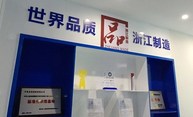 寧波推進(jìn)品字標(biāo)“浙江制造”品牌建設(shè)采訪行之五 品牌管理的寧波實(shí)踐